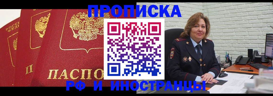 прописка в Липецке